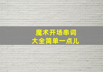 魔术开场串词大全简单一点儿