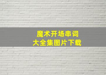 魔术开场串词大全集图片下载