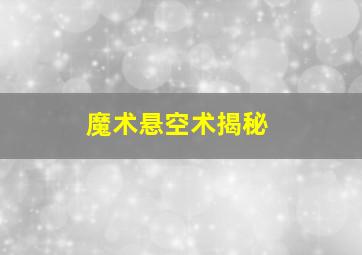 魔术悬空术揭秘