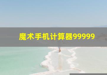 魔术手机计算器99999