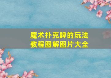 魔术扑克牌的玩法教程图解图片大全