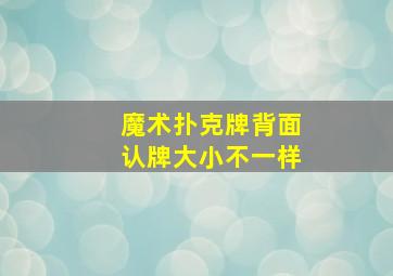 魔术扑克牌背面认牌大小不一样