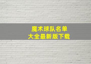 魔术球队名单大全最新版下载