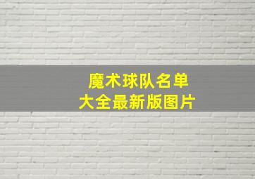 魔术球队名单大全最新版图片