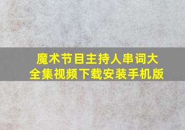 魔术节目主持人串词大全集视频下载安装手机版