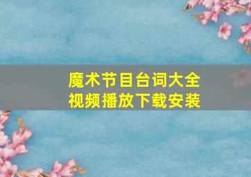 魔术节目台词大全视频播放下载安装