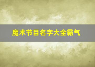 魔术节目名字大全霸气