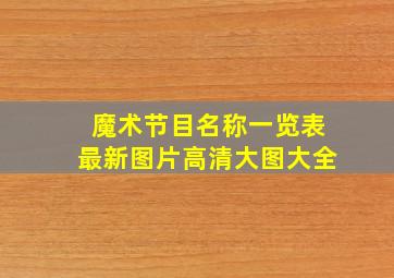 魔术节目名称一览表最新图片高清大图大全