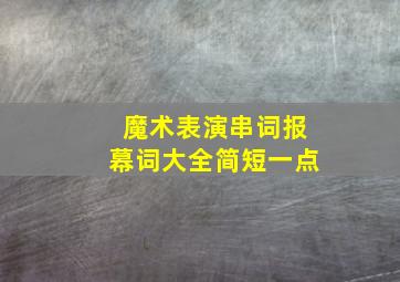 魔术表演串词报幕词大全简短一点