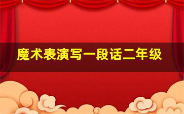 魔术表演写一段话二年级