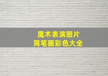 魔术表演图片简笔画彩色大全