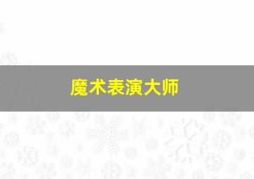 魔术表演大师