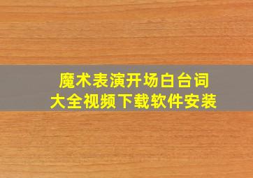 魔术表演开场白台词大全视频下载软件安装