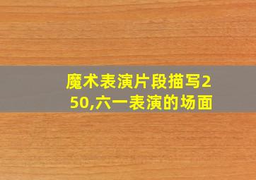 魔术表演片段描写250,六一表演的场面