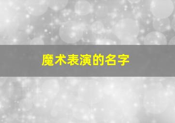 魔术表演的名字