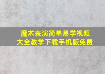 魔术表演简单易学视频大全教学下载手机版免费