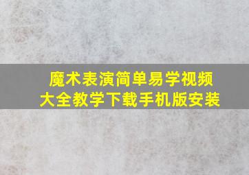 魔术表演简单易学视频大全教学下载手机版安装