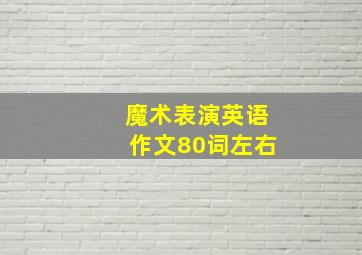 魔术表演英语作文80词左右