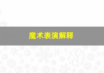 魔术表演解释