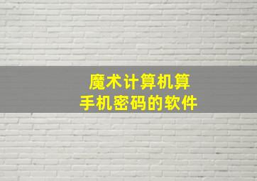 魔术计算机算手机密码的软件