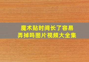 魔术贴时间长了容易弄掉吗图片视频大全集