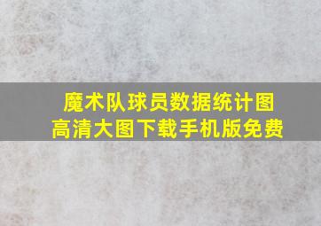 魔术队球员数据统计图高清大图下载手机版免费