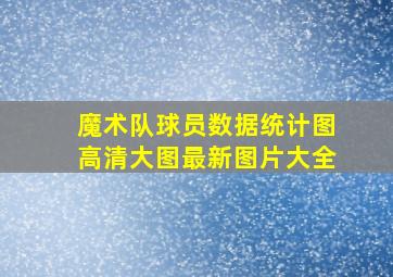 魔术队球员数据统计图高清大图最新图片大全