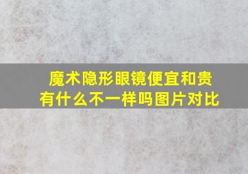 魔术隐形眼镜便宜和贵有什么不一样吗图片对比