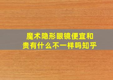 魔术隐形眼镜便宜和贵有什么不一样吗知乎