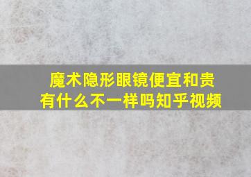 魔术隐形眼镜便宜和贵有什么不一样吗知乎视频