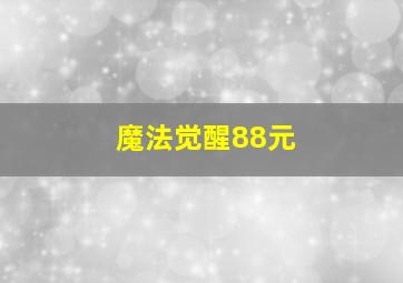 魔法觉醒88元