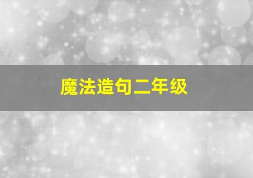 魔法造句二年级