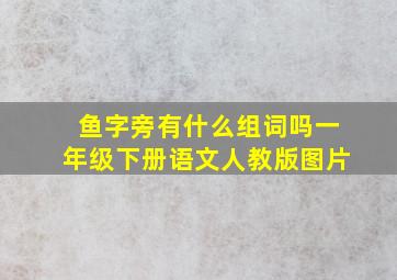 鱼字旁有什么组词吗一年级下册语文人教版图片