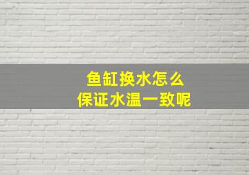 鱼缸换水怎么保证水温一致呢