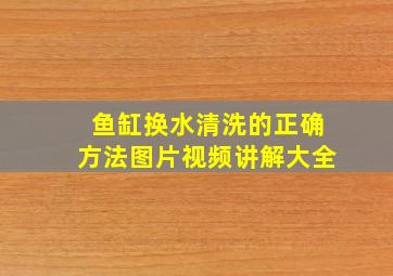 鱼缸换水清洗的正确方法图片视频讲解大全