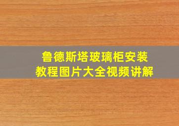 鲁德斯塔玻璃柜安装教程图片大全视频讲解