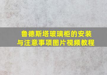 鲁德斯塔玻璃柜的安装与注意事项图片视频教程