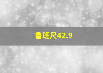 鲁班尺42.9