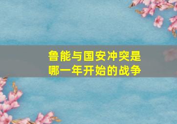 鲁能与国安冲突是哪一年开始的战争