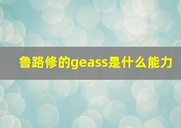 鲁路修的geass是什么能力