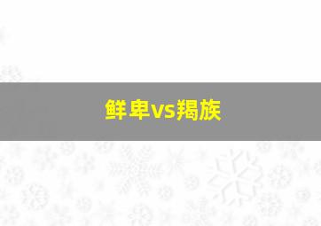 鲜卑vs羯族