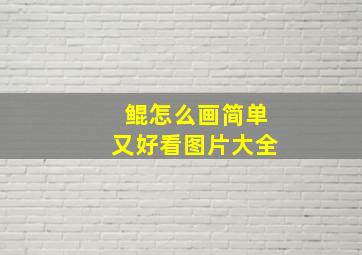 鲲怎么画简单又好看图片大全