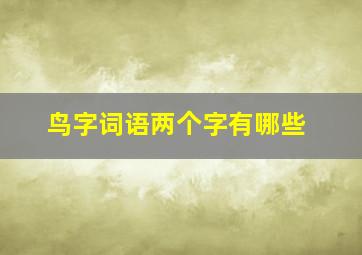 鸟字词语两个字有哪些