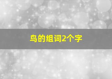 鸟的组词2个字