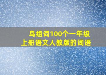 鸟组词100个一年级上册语文人教版的词语