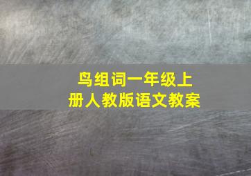 鸟组词一年级上册人教版语文教案