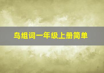 鸟组词一年级上册简单