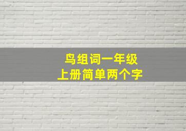 鸟组词一年级上册简单两个字