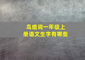 鸟组词一年级上册语文生字有哪些