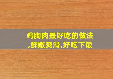 鸡胸肉最好吃的做法,鲜嫩爽滑,好吃下饭